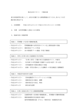 株式会社ヤオコー 行動計画 食生活提案型企業として、女性が活躍できる