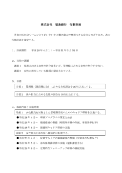 女性活躍推進法に関する一般事業主行動計画について