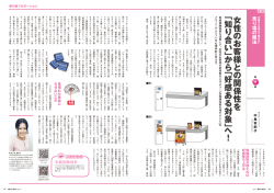 女性 の お客様と の 関係性を ﹁知り合 い ﹂から﹁好感ある対象﹂へ ！