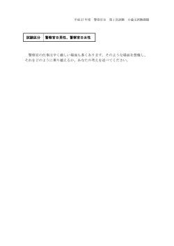 試験区分 警察官B男性、警察官B女性 警察官の仕事は辛く厳しい場面も