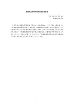 衆議院法制局特定事業主行動計画 平成28年3月30日 衆議院法制局長