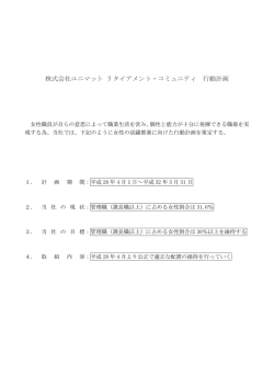 株式会社ユニマット リタイアメント・コミュニティ 行動計画