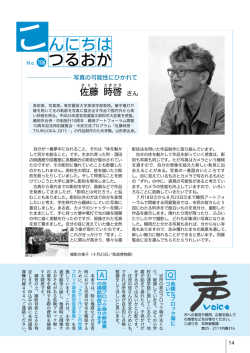 （佐藤時啓さん）、声-voice-、スクールライフ！ （PDF：1317KB）
