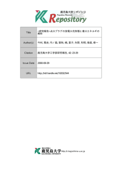 見る/開く - Kagoshima University Repository