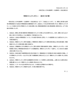 情報セキュリティポリシー（基本方針書） - JALA（日本自動車リース協会