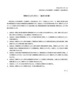 情報セキュリティポリシー（基本方針書） - JALA（日本自動車リース協会