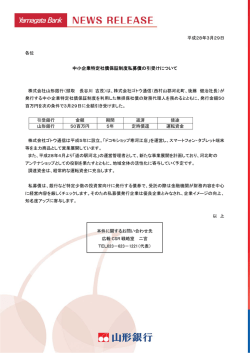 中小企業特定社債保証制度私募債の引受けについて