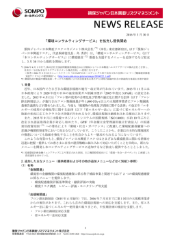 「環境コンサルティングサービス」を拡充し提供開始