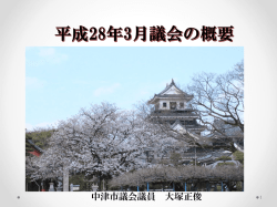 平成28年3月議会の概要をまとめました。