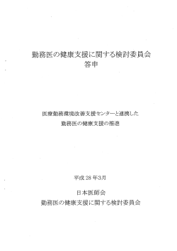 勤務医の健康支援に関する検討委員会答申 平成28年3月