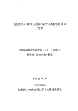 勤務医の健康支援に関する検討委員会答申 平成28年3月