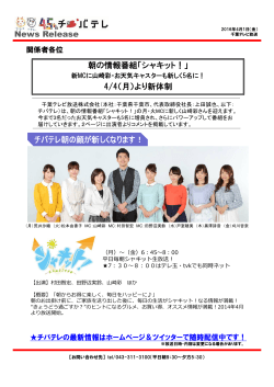 News Release 朝の情報番組「シャキット！」 4/4（月）より新体制