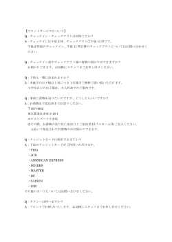 よくある質問 - ホテルリズベリオ赤坂