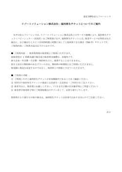 リゾートソリューション株式会社：福利厚生チケットについてのご案内