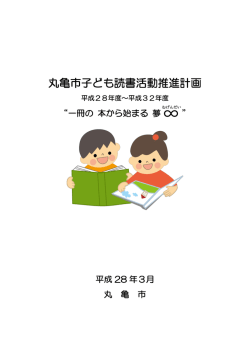 丸亀市子ども読書活動推進計画