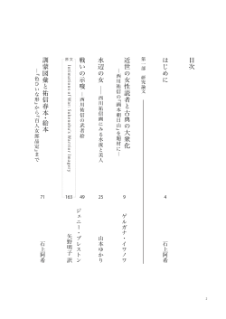 水 辺 の 女 は じ め に 目 次 近 世 の 女 性 読 者 と 古 典 の 大 衆 化 訓