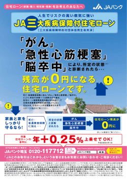 三大疾病保障付住宅ローンの取扱いについて