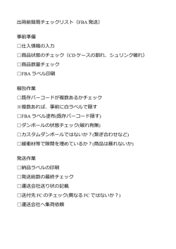 出荷前簡易チェックリスト（FBA 発送） 事前準備 仕入情報の入力 商品