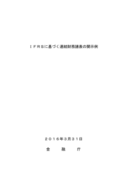 IFRSに基づく連結財務諸表の開示例（PDF：2330KB）