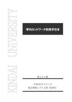 学内ネットワーク利用手引き