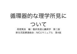 循環器的な理学所見に ついて