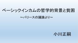 ベーシックインカムの哲学的背景と貧困 小川正嗣