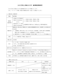 公立大学法人青森公立大学 臨時職員募集要項
