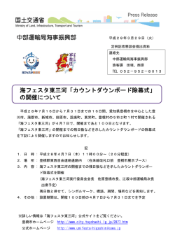 中部運輸局海事振興部 海フェスタ東三河「カウントダウンボード除幕式