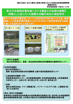 東北日本海側多雪地域における畜産との地域内連携を 特徴とした低