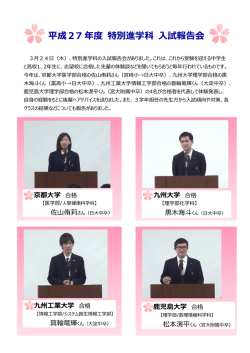 平成27年度 特別進学科入試報告会
