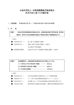 公益社団法人 北海道酪農検定検査協会 次世代法に基づく行動計画