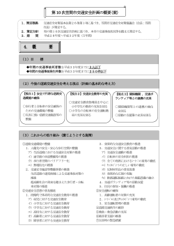 第10 次笠間市交通安全計画の概要（案）