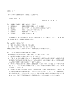 公告第 28 号 次のとおり事後審査型制限付一般競争入札を執行する