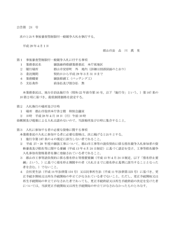 公告第 24 号 次のとおり事後審査型制限付一般競争入札を執行する