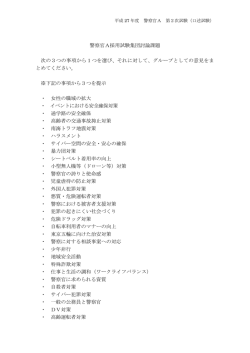 警察官A採用試験集団討論課題 次の3つの事項から1つを選び、それに