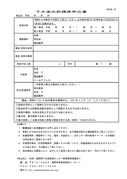 下水道出前講座申込書 集会・団体について次の項目を確認の上、  に