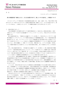 第3次経営計画「地域とともに、さらなる成長に向けて、新しいトモニ始まる。」