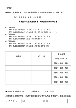 （別紙） 送信先：島根県しまねブランド推進課6次産業推進スタッフ 石原