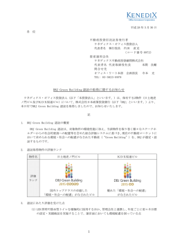 DBJ Green Building認証の取得に関するお知らせ