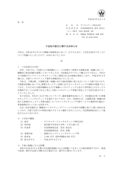 子会社の設立に関するお知らせ