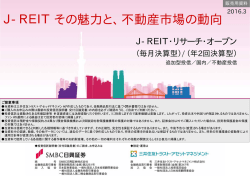 J-REITその魅力と、不動産市場の動向