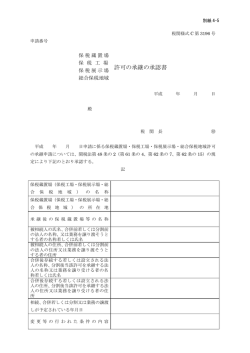 許可の承継の承認書