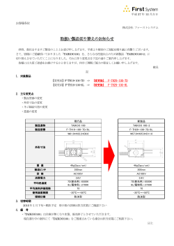 TAIKOO100製品切替のお知らせ（PDF）