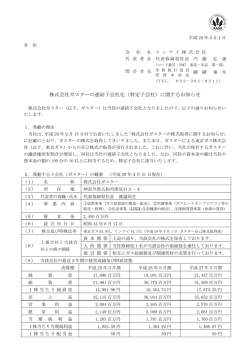 株式会社ガスターの連結子会社化（特定子会社）に関する