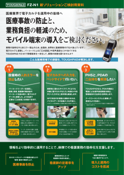 医療事故の防止と、 業務負担の軽減のため、 モバイル端末の導入をご