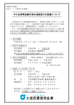 中小企業等金融円滑化相談窓口の設置について