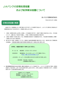 JAバンクの苦情処理措置 および紛争解決措置について