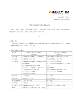 インターホリデイ株式会社との合併に関するお知らせ