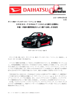 DRESS－FORMATIONによる新たな提案と 外装・内装の