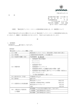 （変更）「株式会社フィスコ・コインへの資本参加のお知らせ」